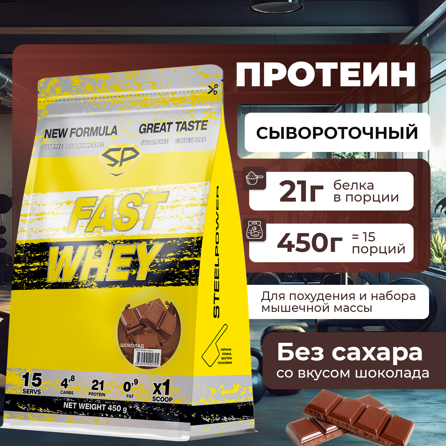 Сывороточный протеин STEELPOWER FAST WHEY, пакет 450 гр., Шоколад