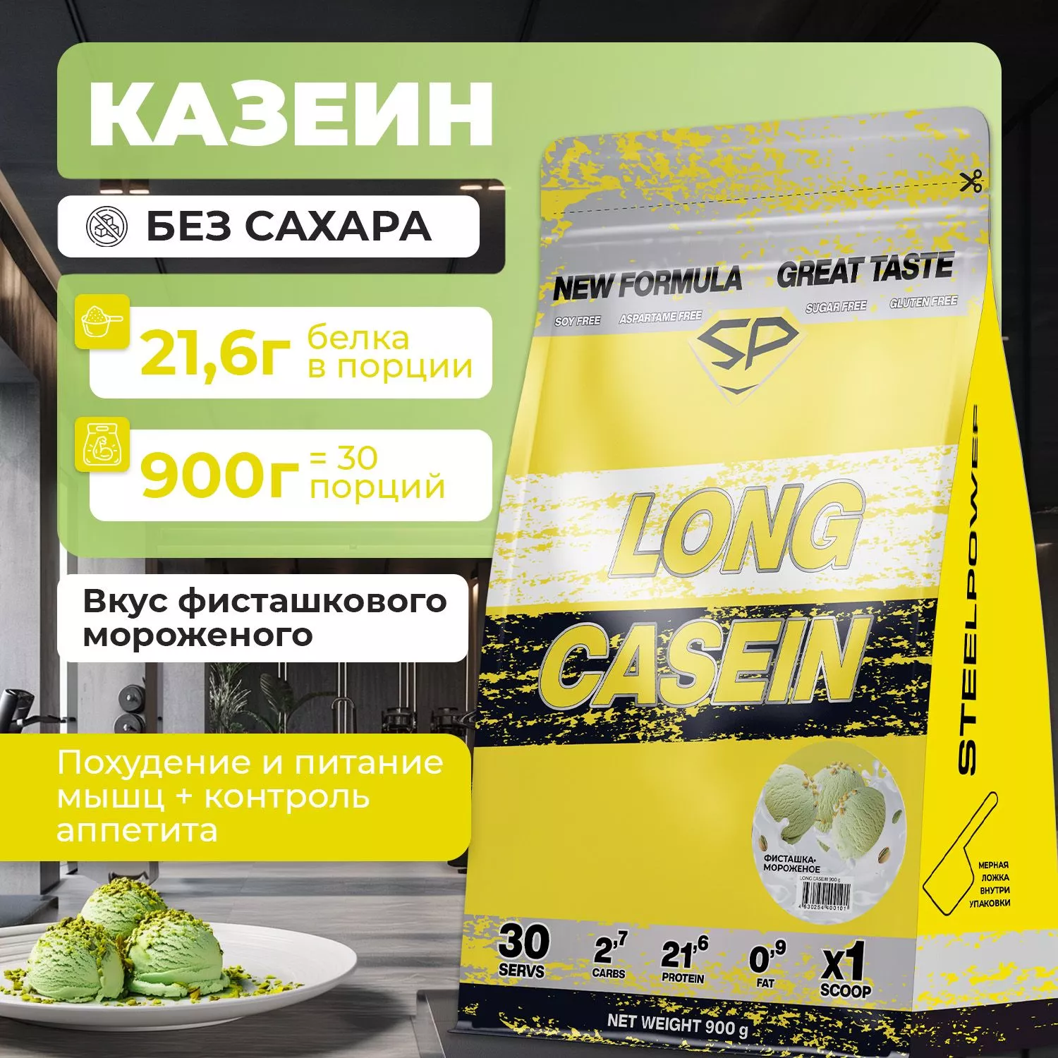Казеиновый протеин STEELPOWER LONG CASEIN, пакет 900 гр, Фисташковое мороженое (СГР)