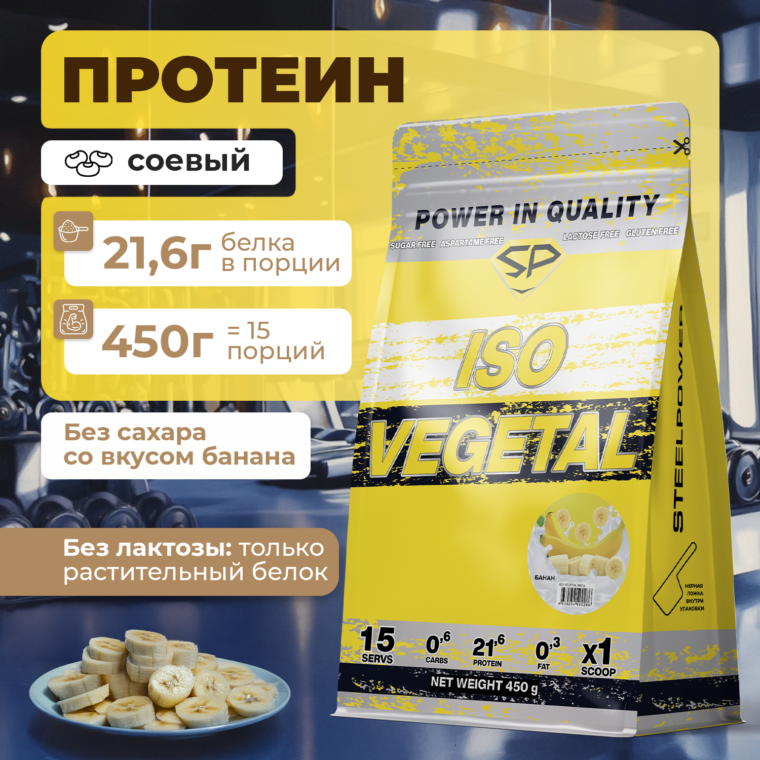 Соевый протеин STEELPOWER ISO VEGETAL, пакет 450 гр, Банан
