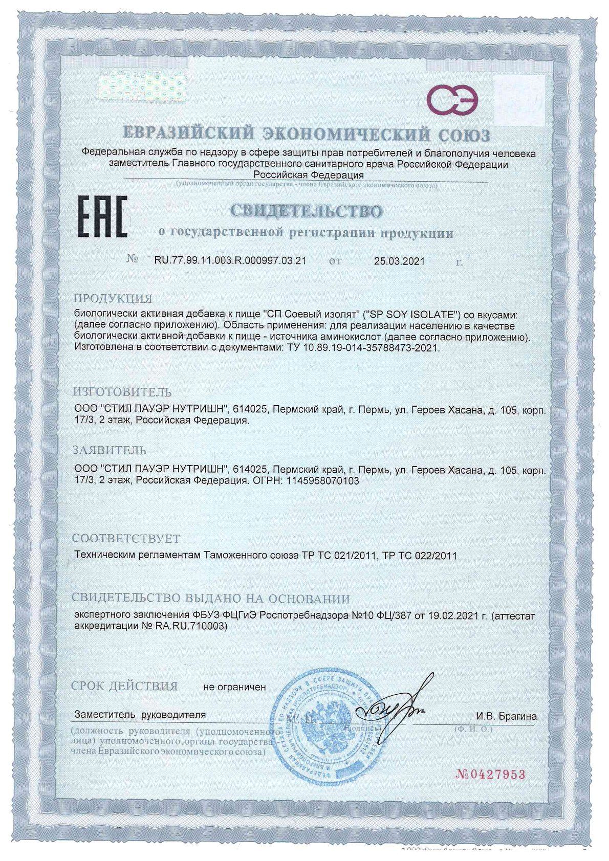 Свидетельство о государственной регистрации СП Соевый изолят