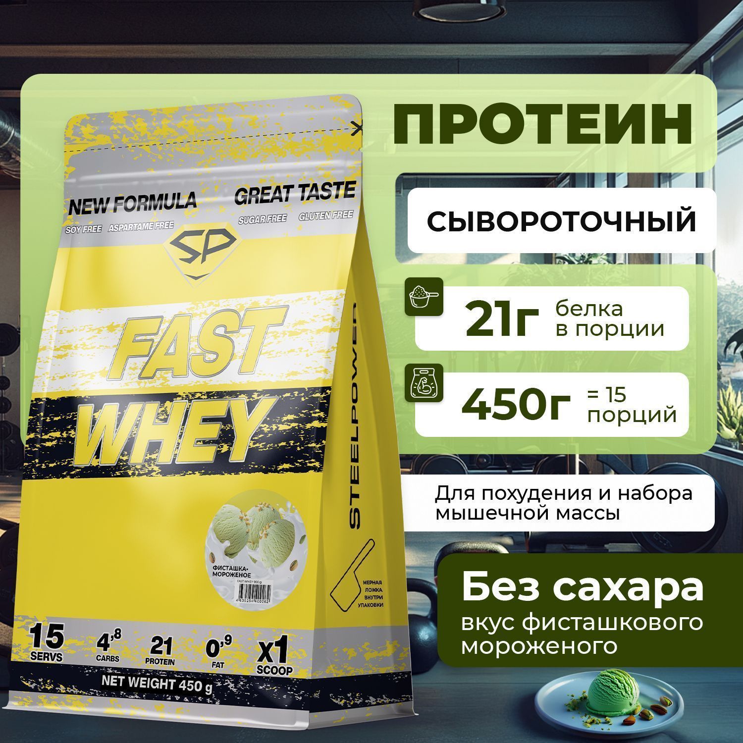 Сывороточный протеин STEELPOWER FAST WHEY, пакет 450 гр., Фисташка / Мороженое