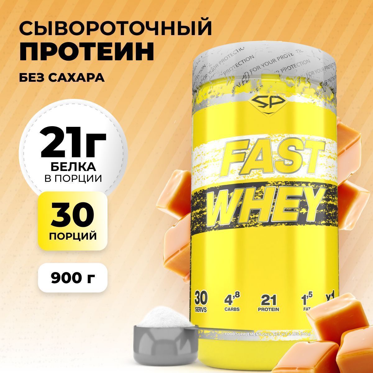 Сывороточный протеин STEELPOWER FAST WHEY, 900 гр, Сливочная карамель (СГР)