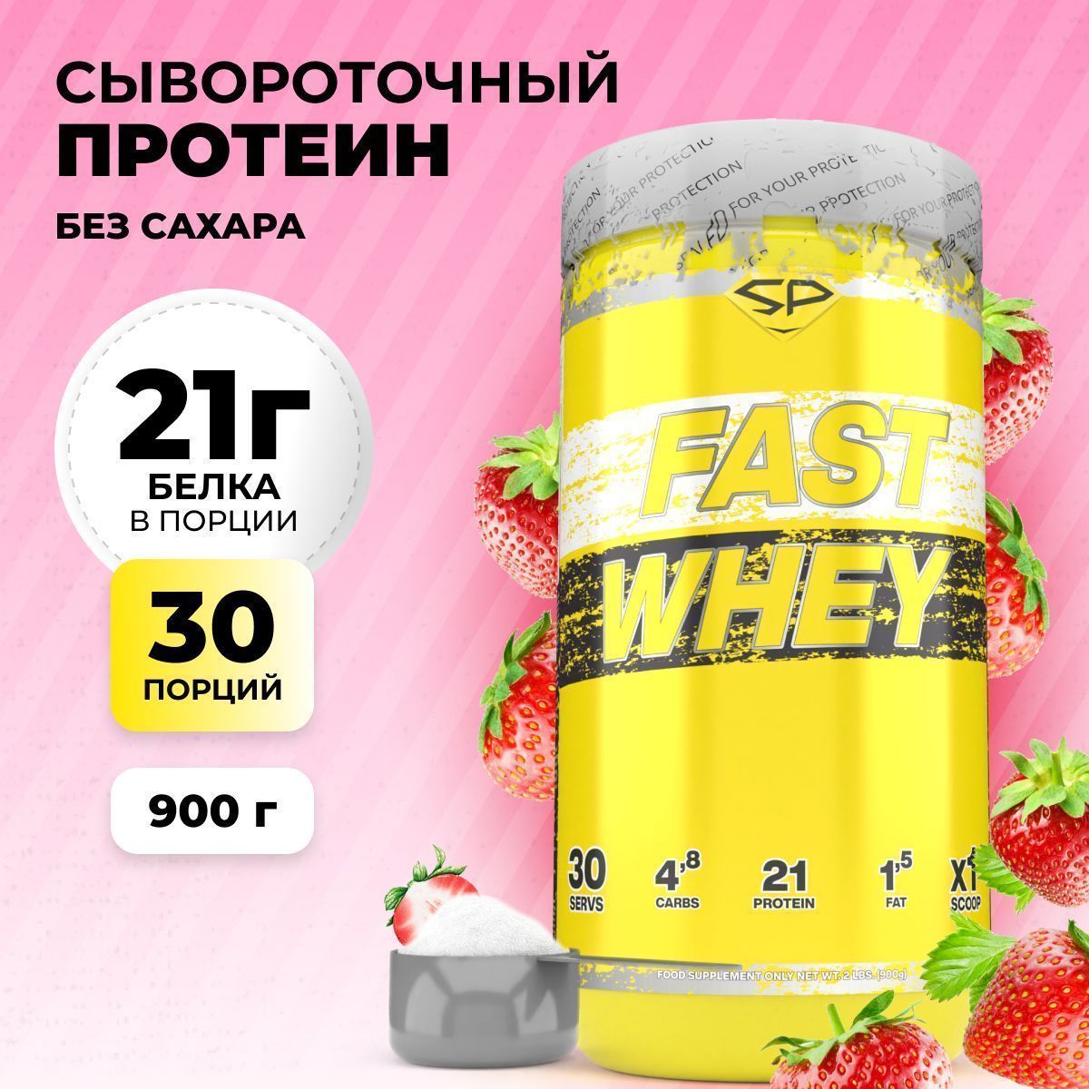 Сывороточный протеин STEELPOWER FAST WHEY, 900 гр, Клубника (СГР)