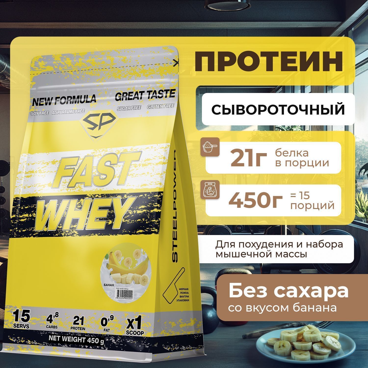 Сывороточный протеин STEELPOWER FAST WHEY, пакет 450 гр., Банан