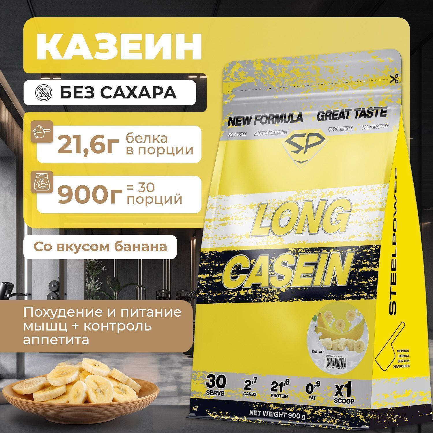 Казеиновый протеин STEELPOWER LONG CASEIN, пакет 900 гр, Банан (СГР)