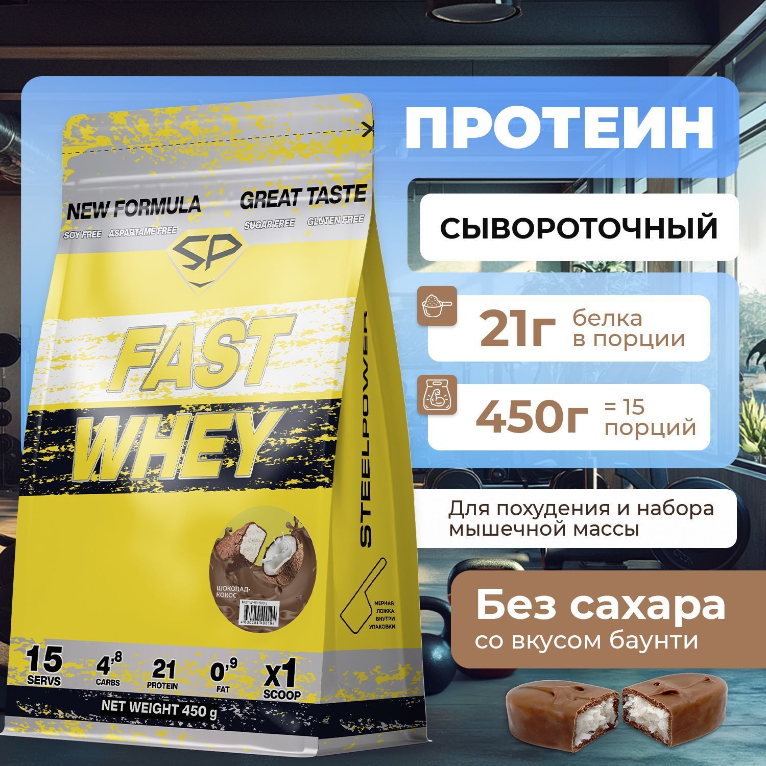 Сывороточный протеин STEELPOWER FAST WHEY, пакет 450 гр., Шоколад / Кокос