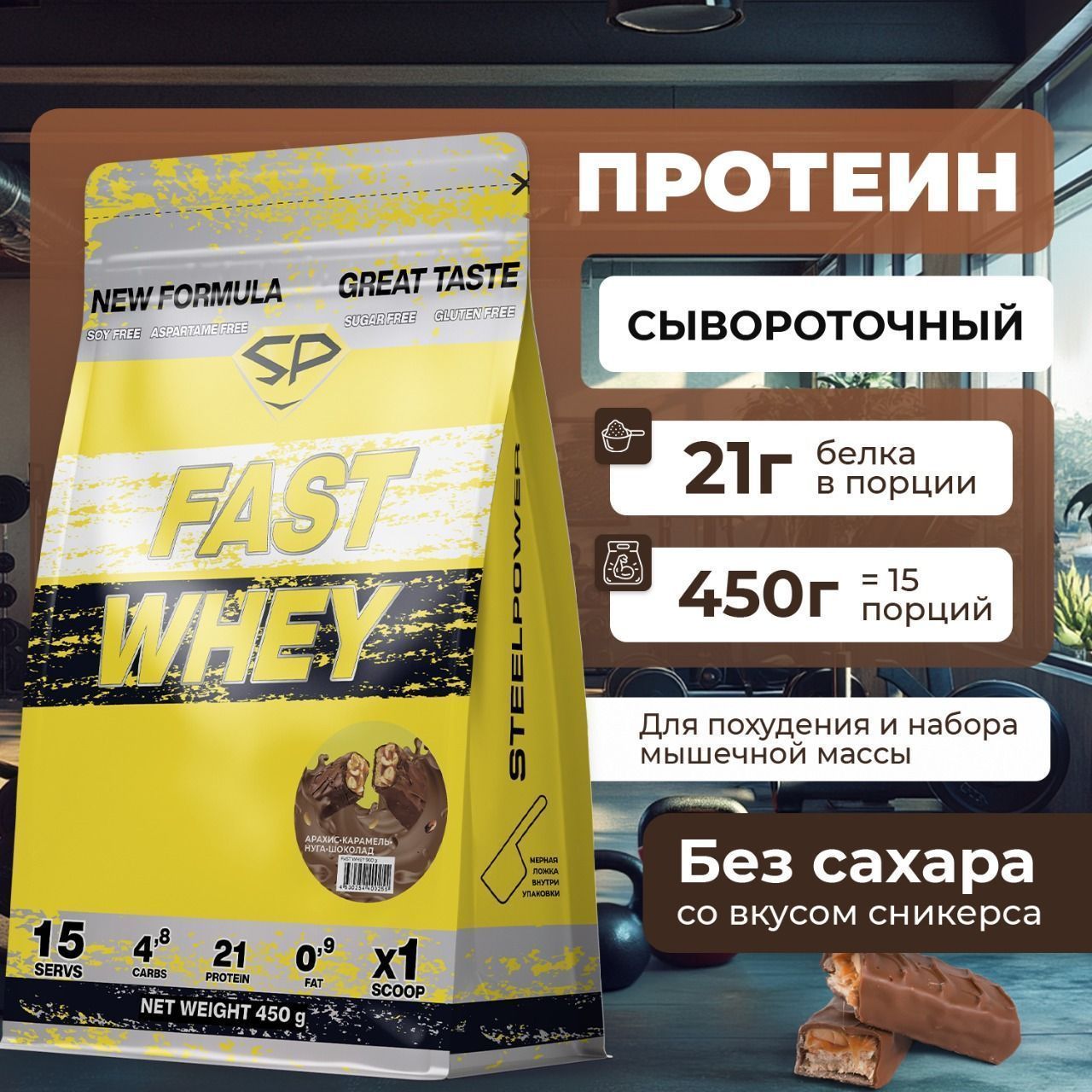 Сывороточный протеин STEELPOWER FAST WHEY, пакет 450 гр., Арахис / Карамель / Нуга / Шоколад