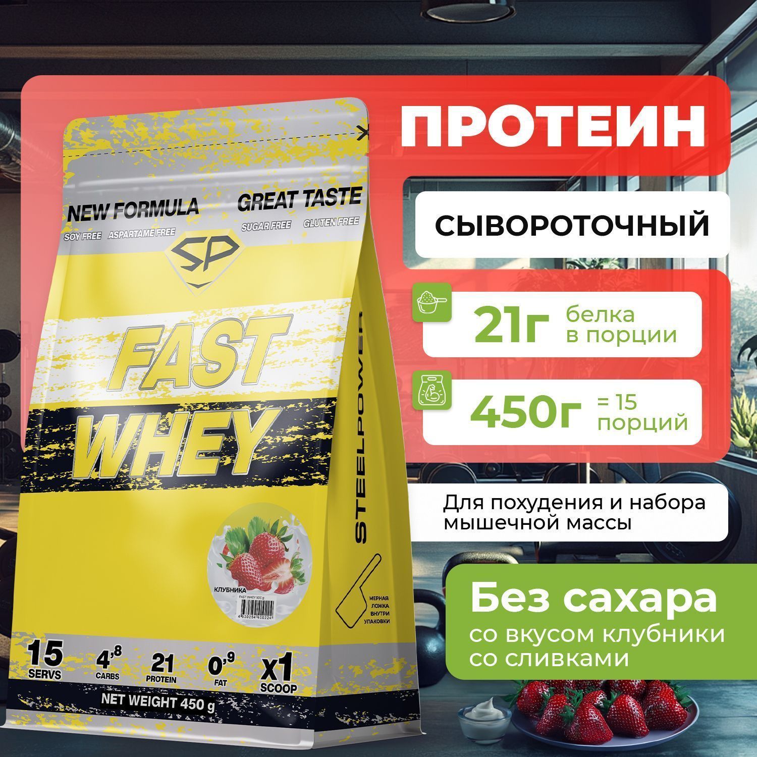 Сывороточный протеин STEELPOWER FAST WHEY, пакет 450 гр., Клубника