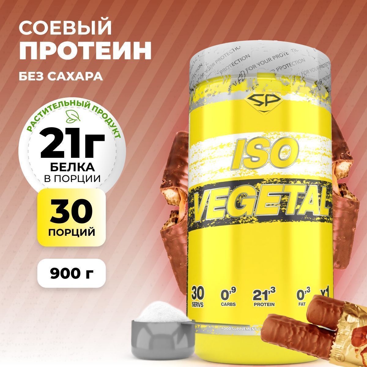 Соевый протеин STEELPOWER ISO VEGETAL, 900 гр, Печенье-карамель-шоколад (твикс) (СГР)