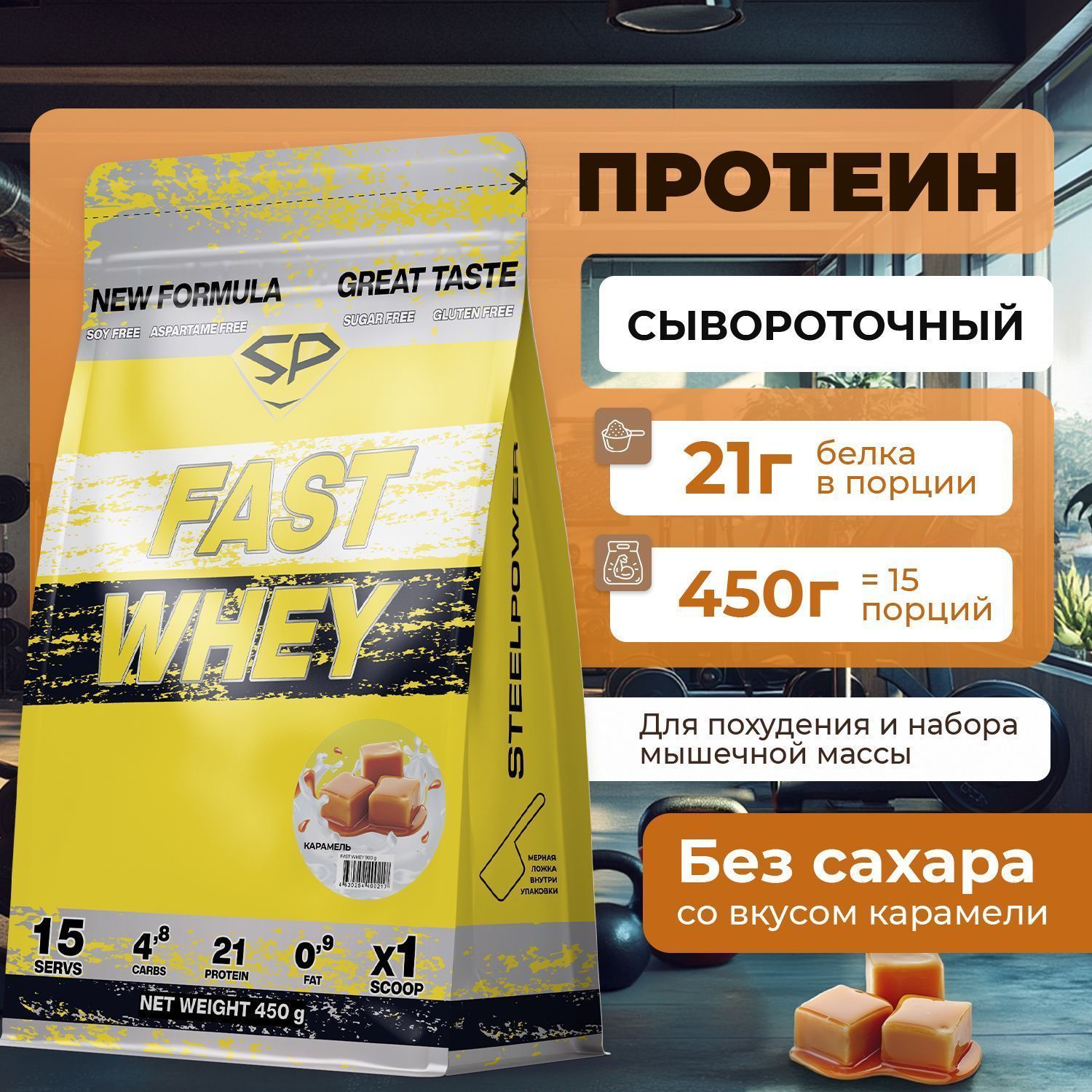 Сывороточный протеин STEELPOWER FAST WHEY, пакет 450 гр., Карамель