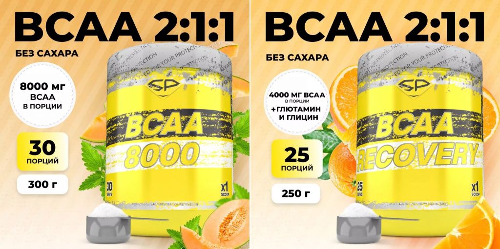 Аминокислоты BCAA 8000 и BCAA RECOVERY Аминокислоты BCAA 8000 и BCAA RECOVERY
