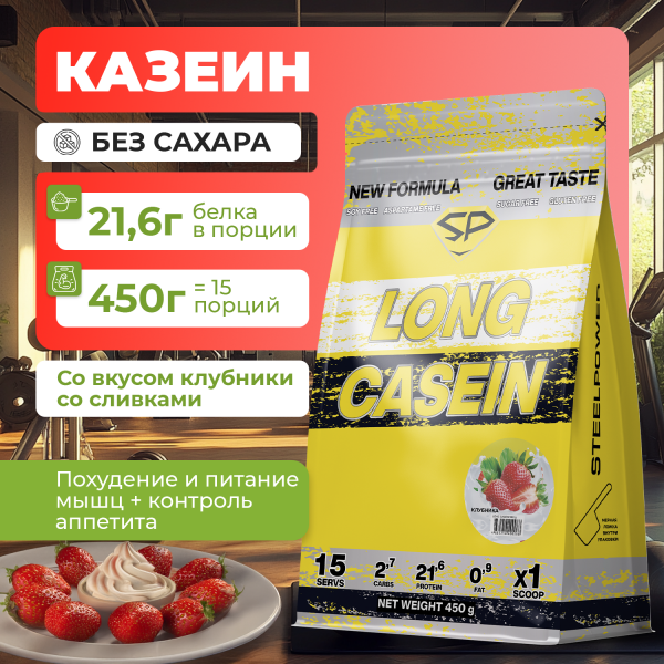 Казеиновый протеин STEELPOWER LONG CASEIN, пакет 450 гр., Клубника