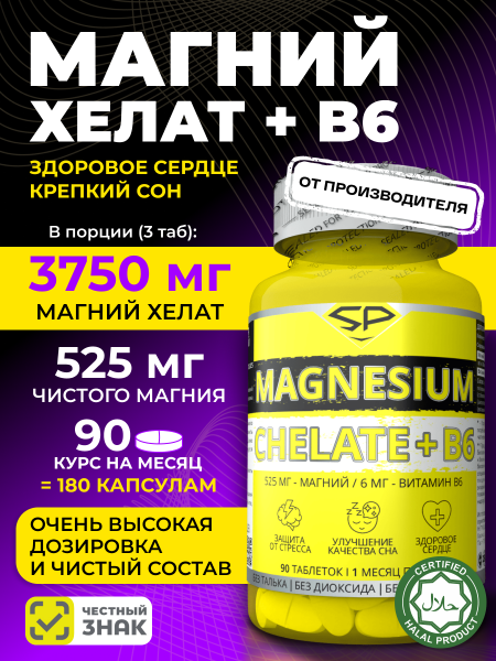 Магний + В6 SteelPower , 90 таблеток