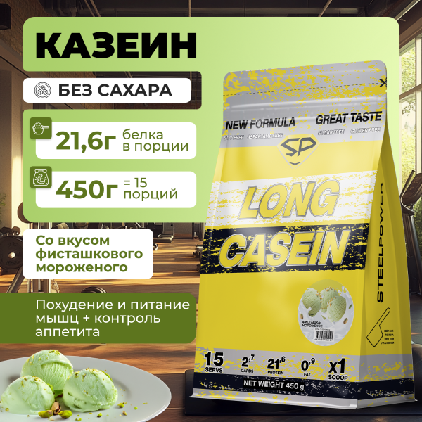 Казеиновый протеин STEELPOWER LONG CASEIN, пакет 450 гр., Фисташка/мороженое