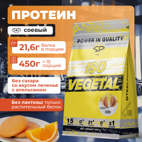 Соевый протеин STEELPOWER ISO VEGETAL, пакет 450 гр, Апельсиновое печенье