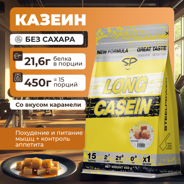 Казеиновый протеин STEELPOWER LONG CASEIN, пакет 450 гр., Карамель
