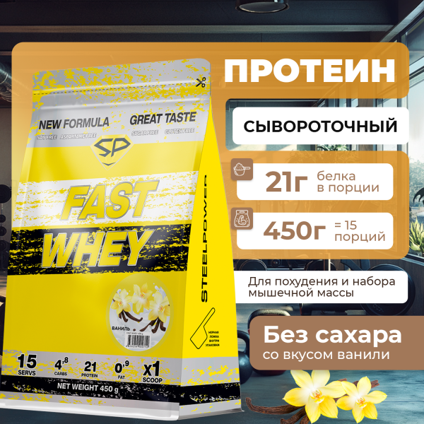 Сывороточный протеин STEELPOWER FAST WHEY, пакет 450 гр., Ваниль