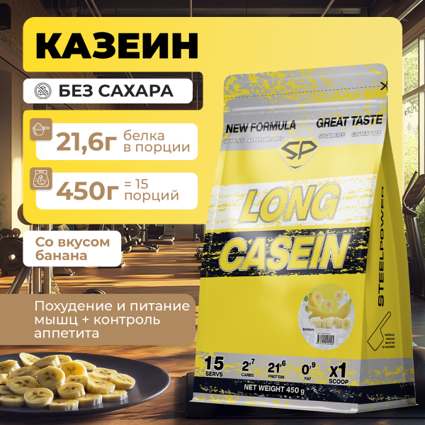 Казеиновый протеин STEELPOWER LONG CASEIN, пакет 450 гр., Банан