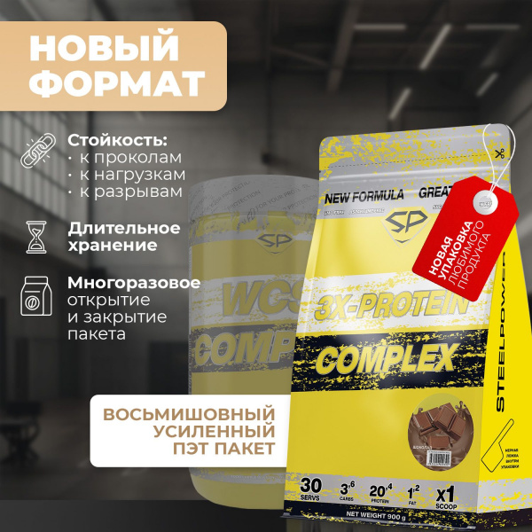 Комплексный протеин STEELPOWER 3X-PROTEIN COMPLEX, пакет 900 гр, Шоколад