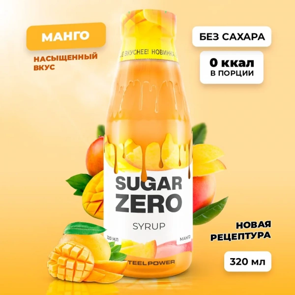 Сироп SUGARZERO, 320 мл, Манго