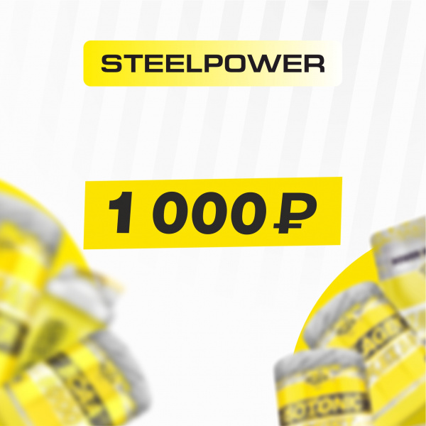 Подарочный сертификат SteelPower 1000 руб.