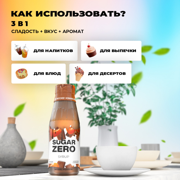 Сироп SUGARZERO, 320 мл, Ирландский крем