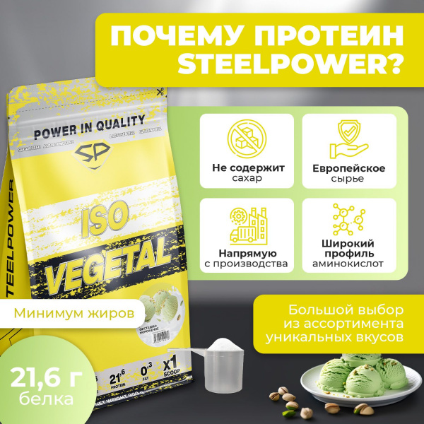 Соевый протеин STEELPOWER ISO VEGETAL, пакет 900 гр, Фисташка / Мороженое