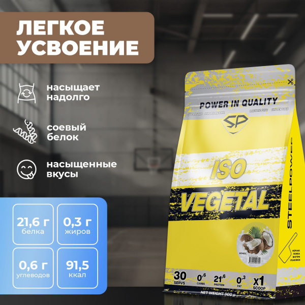 Соевый протеин STEELPOWER ISO VEGETAL, пакет 900 гр, Кокос