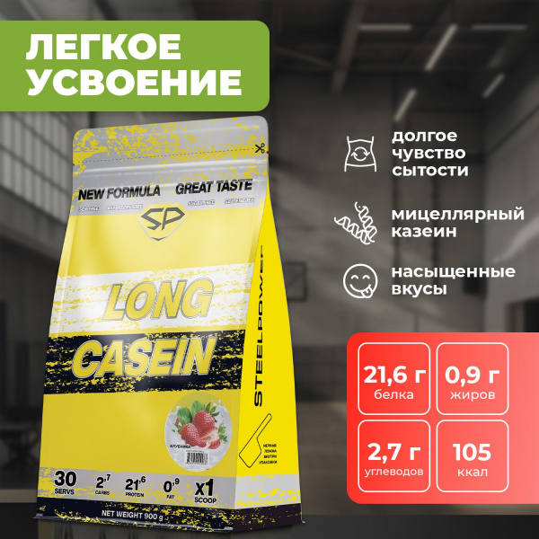 Казеиновый протеин STEELPOWER LONG CASEIN, пакет 900 гр, Клубника
