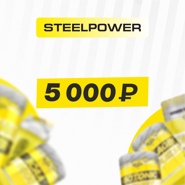 Подарочный сертификат SteelPower 5000 руб.