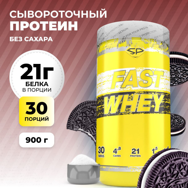 Сывороточный протеин STEELPOWER FAST WHEY, 900 гр, Печенье, Сливки, Шоколад