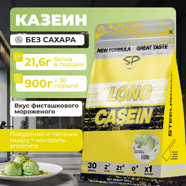 Казеиновый протеин STEELPOWER LONG CASEIN, пакет 900 гр, Фисташка/мороженое