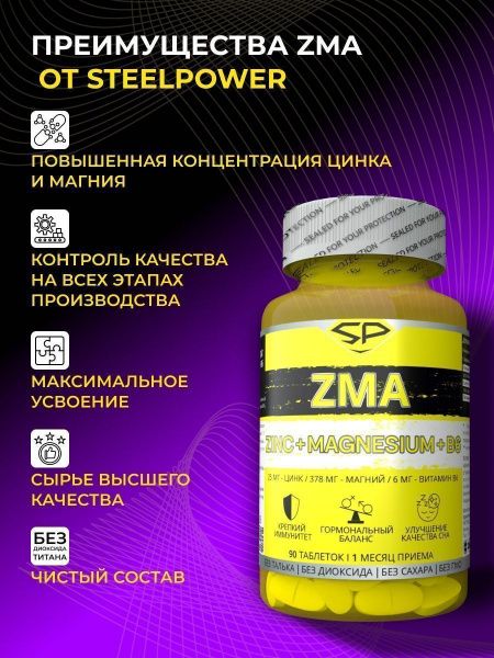 Цинк + Магний + В6 SteelPower ZMA , 90 таблеток