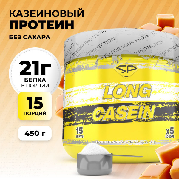 Казеиновый протеин STEELPOWER LONG CASEIN, 450 гр, Сливочная карамель