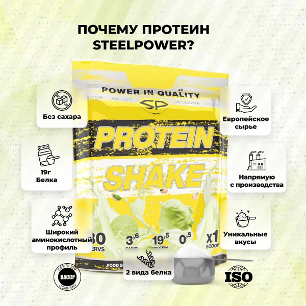 Комплексный протеин STEELPOWER PROTEIN SHAKE, 900 гр, Фисташковое мороженое