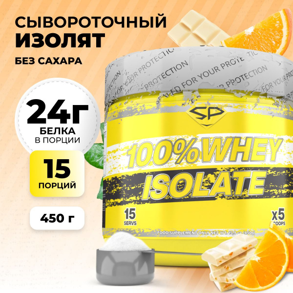 Сывороточный изолят STEELPOWER 100% WHEY ISOLATE, 450 гр, Апельсиновое фондю