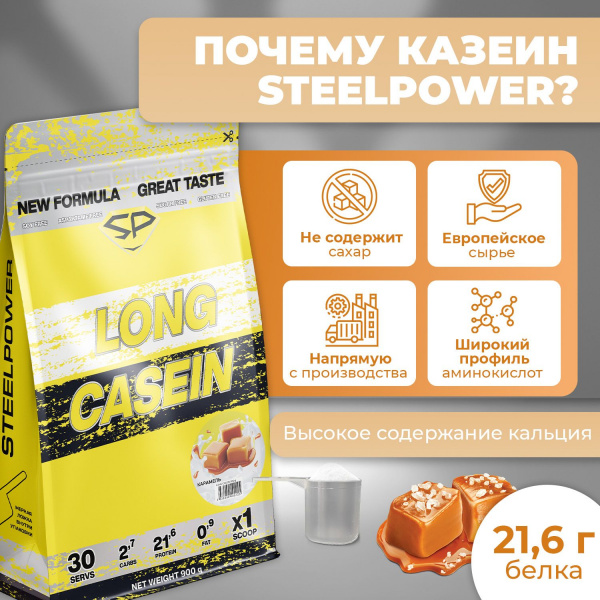 Казеиновый протеин STEELPOWER LONG CASEIN, пакет 900 гр, Карамель