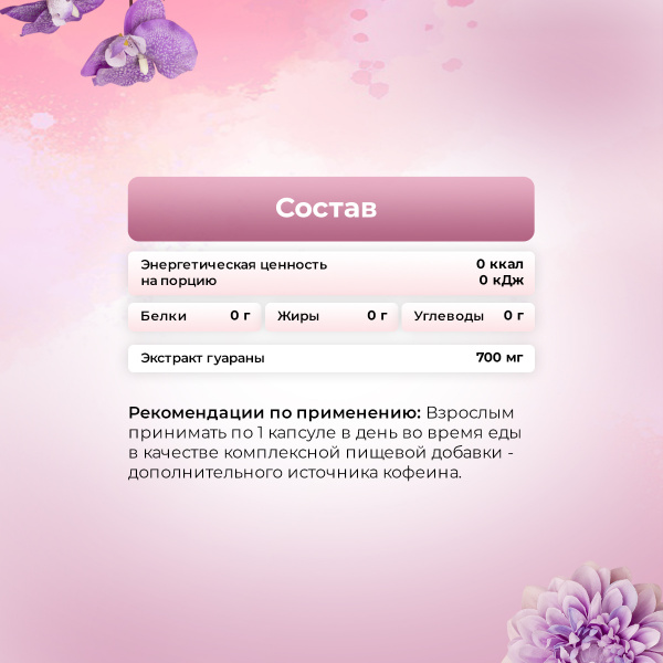Экстракт гуараны PinkPower GUARANA extract, 60 капсул
