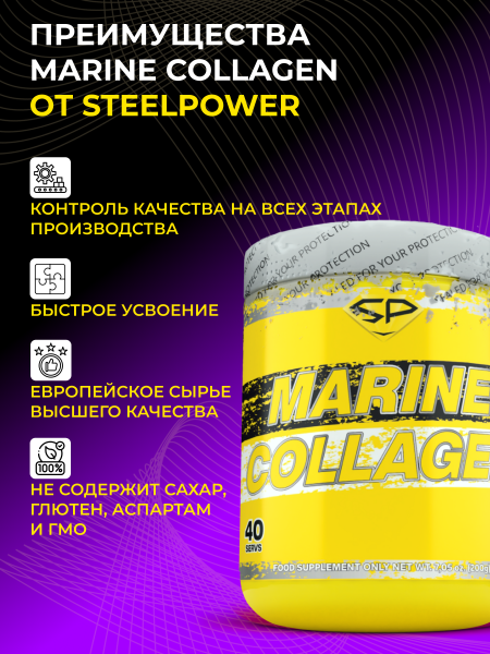 Коллаген морской STEELPOWER Marine Collagen, 200 гр, Натуральный (без вкуса)