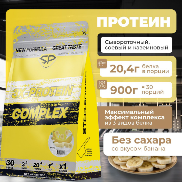 Комплексный протеин STEELPOWER 3X-PROTEIN COMPLEX, пакет 900 гр, Банан