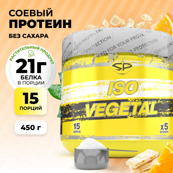 Соевый протеин STEELPOWER ISO VEGETAL, 450 гр, Апельсиновое фондю