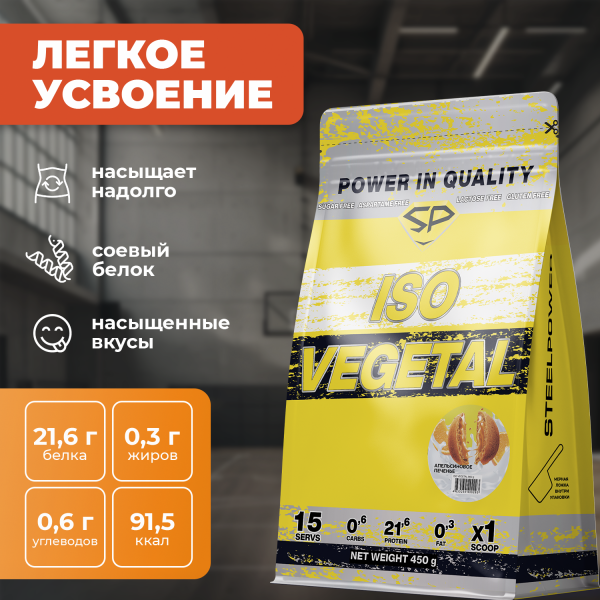 Соевый протеин STEELPOWER ISO VEGETAL, пакет 450 гр, Апельсиновое печенье