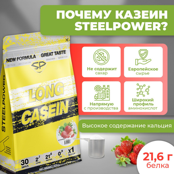 Казеиновый протеин STEELPOWER LONG CASEIN, пакет 900 гр, Клубника