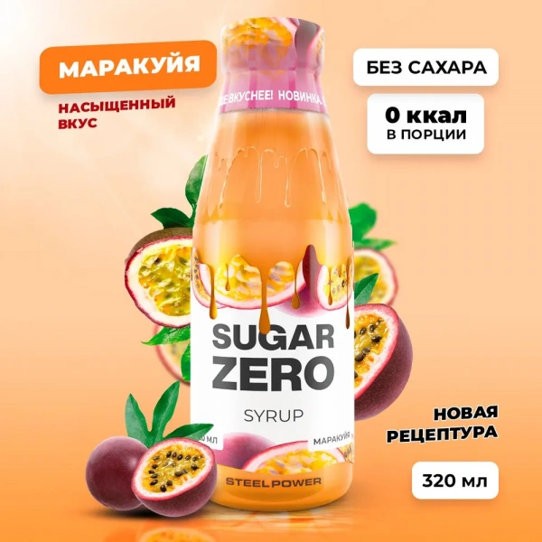 Сироп SUGARZERO, 320 мл, Маракуйя