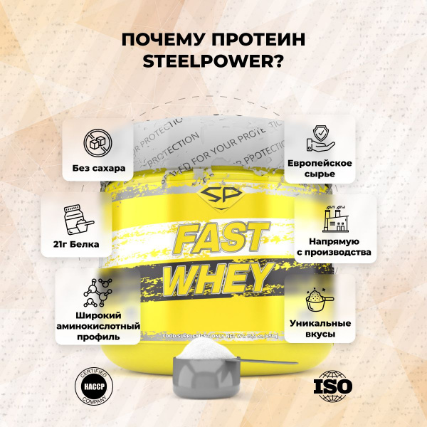 Сывороточный протеин STEELPOWER FAST WHEY, 450 гр, Сливочная карамель