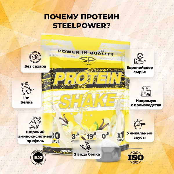 Комплексный протеин STEELPOWER PROTEIN SHAKE, 900 гр, Ваниль