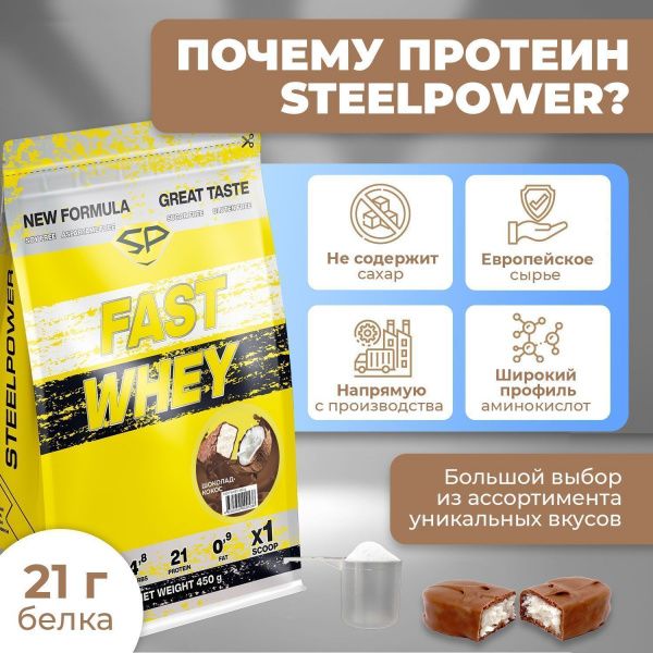 Сывороточный протеин STEELPOWER FAST WHEY, пакет 450 гр., Шоколад / Кокос