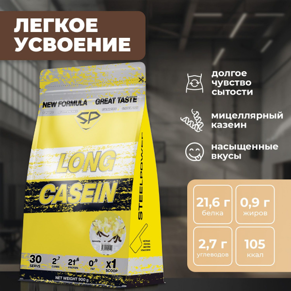 Казеиновый протеин STEELPOWER LONG CASEIN, пакет 900 гр, Ваниль