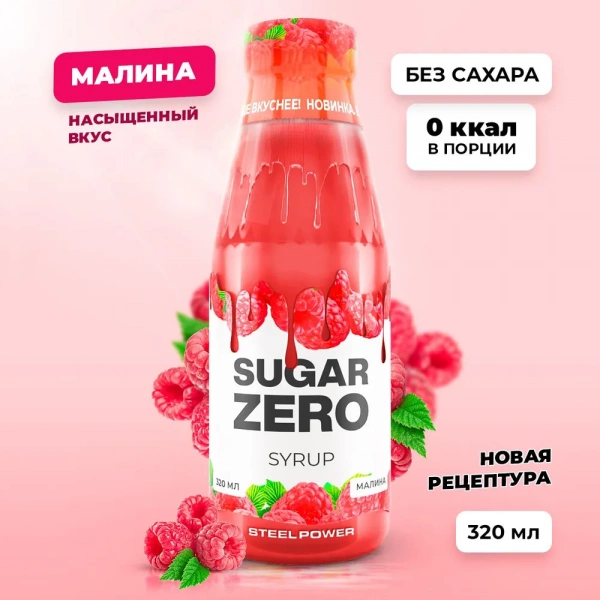 Сироп SUGARZERO, 320 мл, Малина