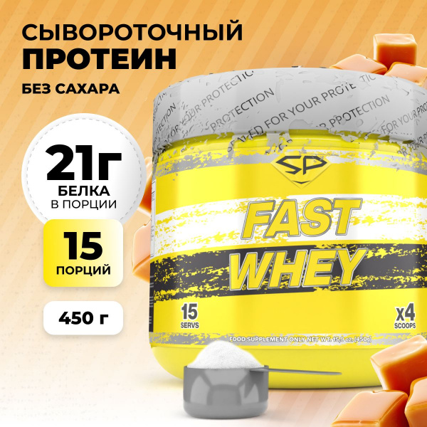 Сывороточный протеин STEELPOWER FAST WHEY, 450 гр, Сливочная карамель